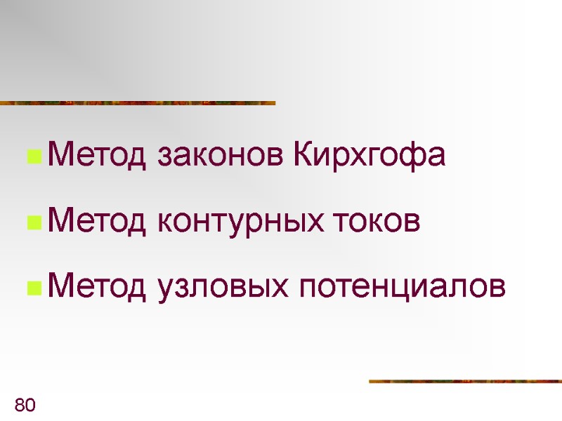 80 Метод законов Кирхгофа Метод контурных токов Метод узловых потенциалов